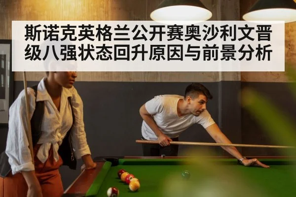 斯诺克英格兰公开赛奥沙利文晋级八强状态回升原因与前景分析